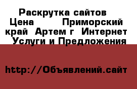 Раскрутка сайтов › Цена ­ 25 - Приморский край, Артем г. Интернет » Услуги и Предложения   